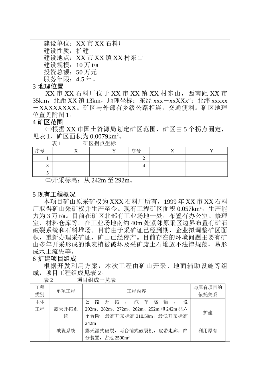 xx市xx石料厂建筑石料用灰岩矿产资源开发利用项目环境评估报告_第3页