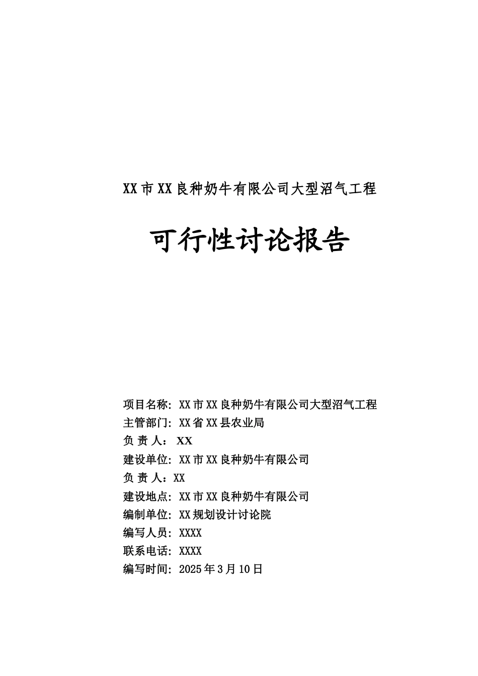 XX市XX良种奶牛有限公司大型沼气工程可行性研究报告_第2页