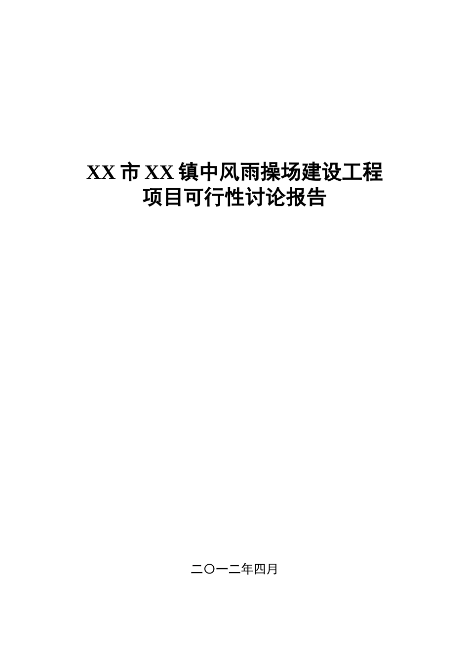 XX市XX镇中风雨操场项目可行性研究报告_第2页