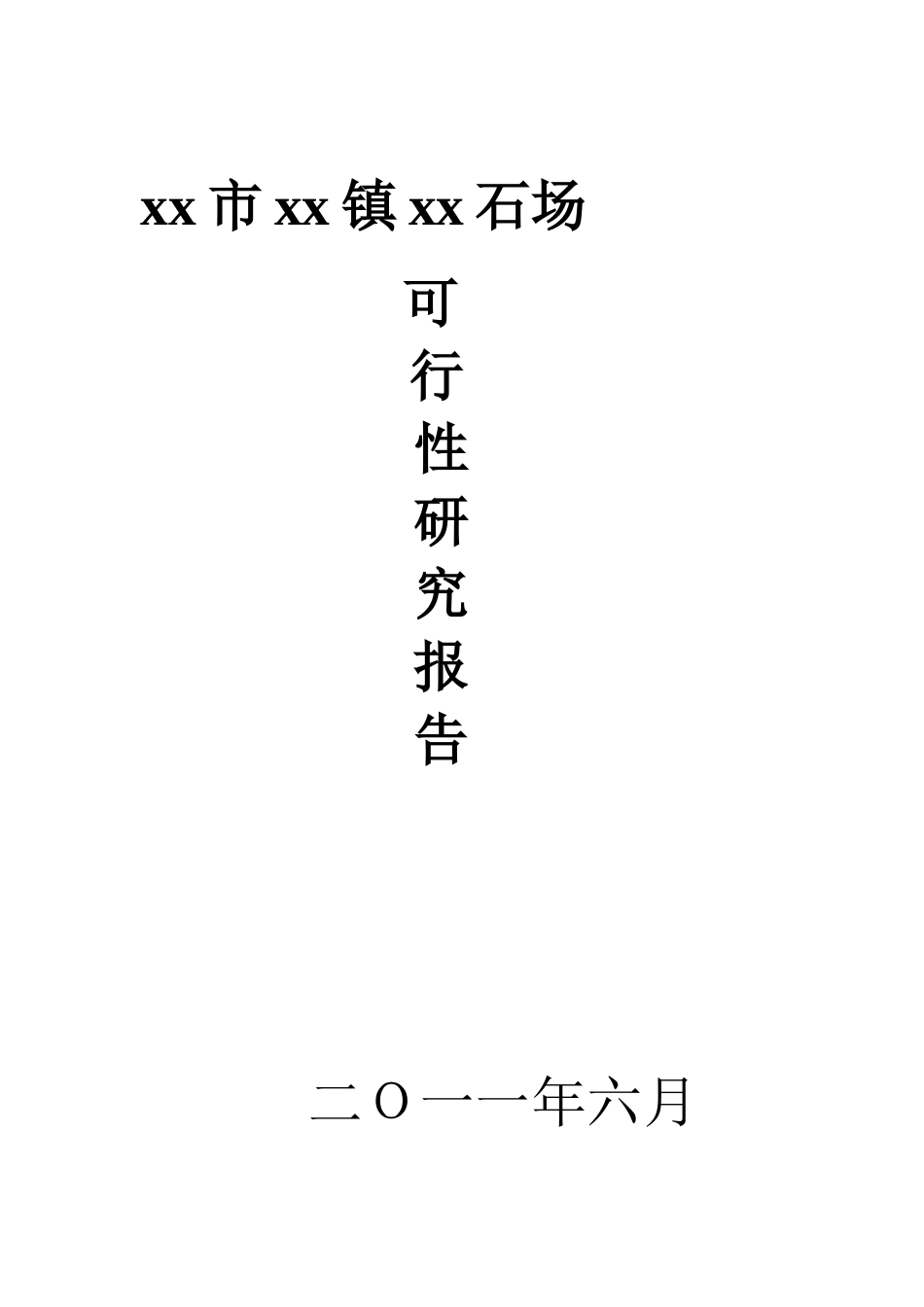xx市xx镇xx石场项目可行性研究报告_第2页