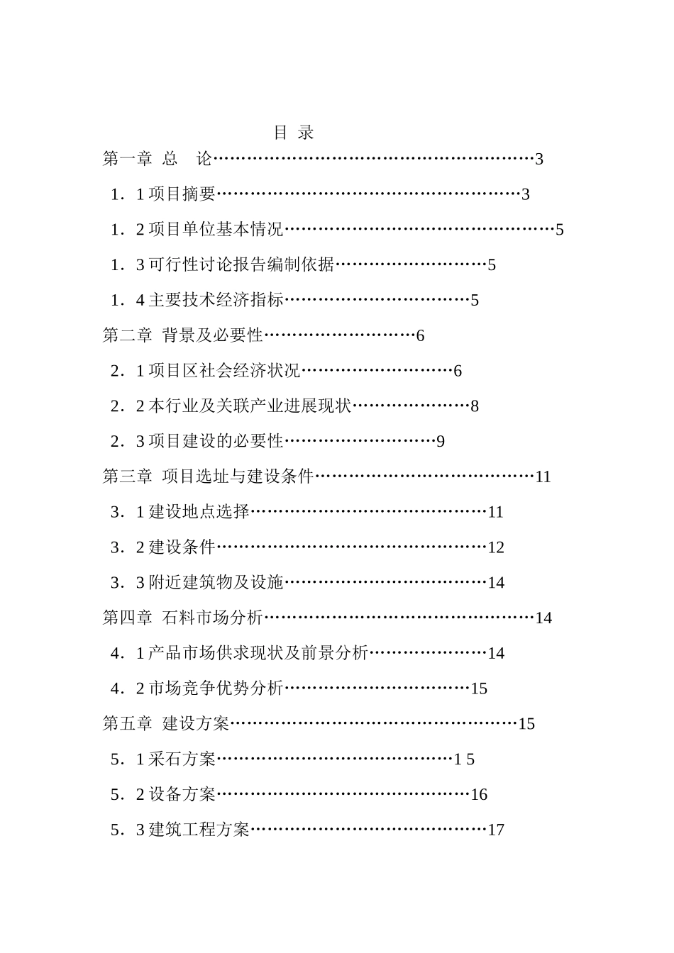 xx市xx镇xx石场项目可行性研究报告_第3页