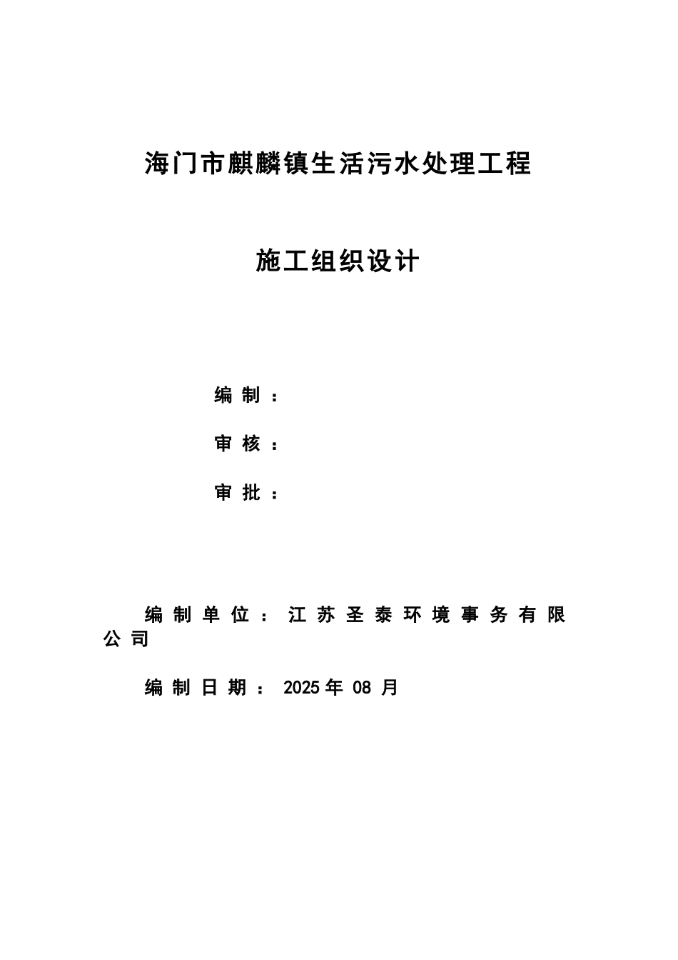 xx市xx镇生活污水处理工程施工组织设计大学毕设论文_第1页