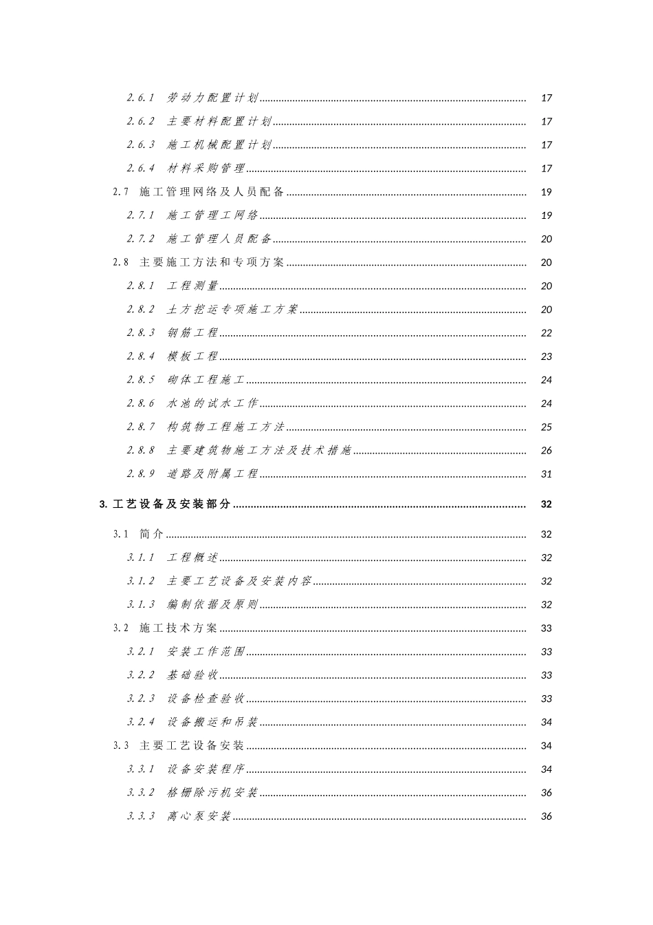 xx市xx镇生活污水处理工程施工组织设计大学毕设论文_第3页
