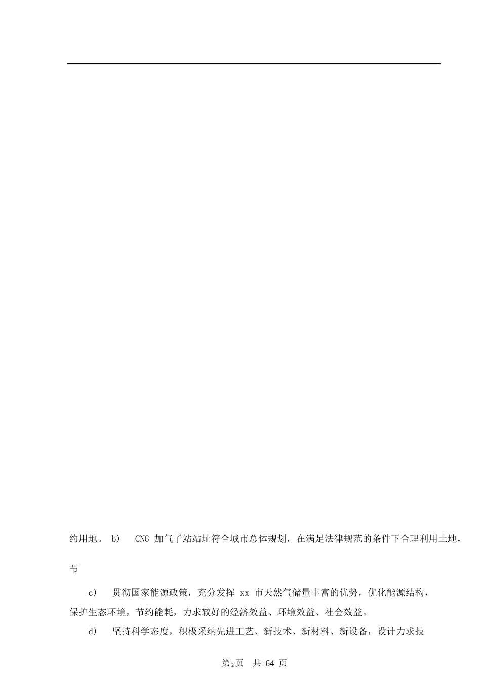 XX市五座车用CNG加气子站建设项目可行性研究报告_第3页