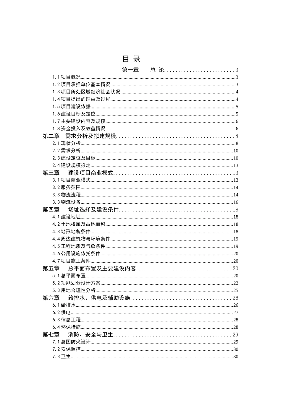 XX市仓储物流可行性研究报告_第2页