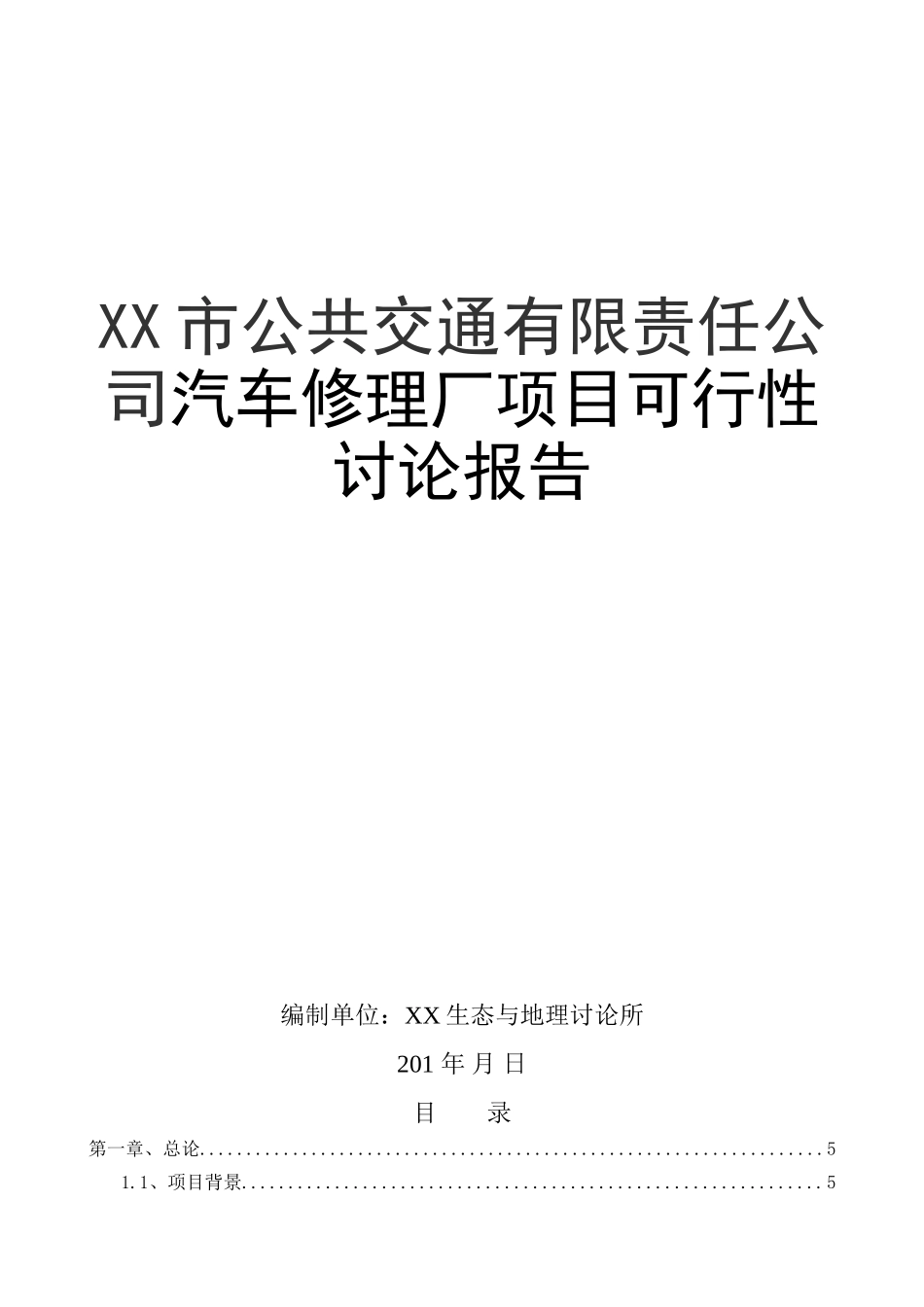 xx市公共交通有限责任公司汽车修理厂项目可行性研究报告_第2页