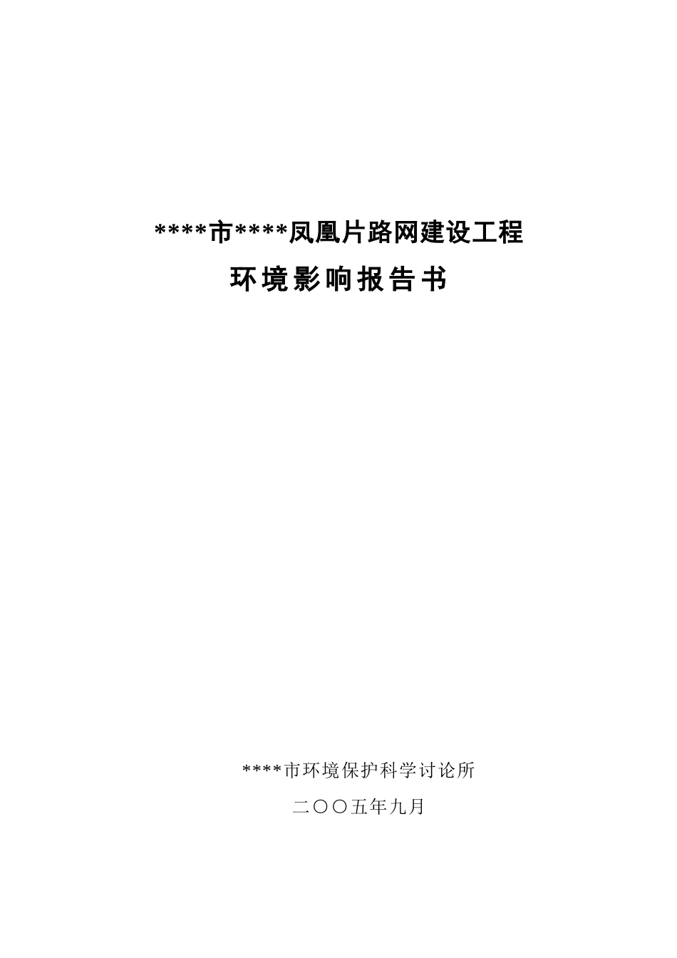 XX市凤凰片路网建设工程环评报告_第2页