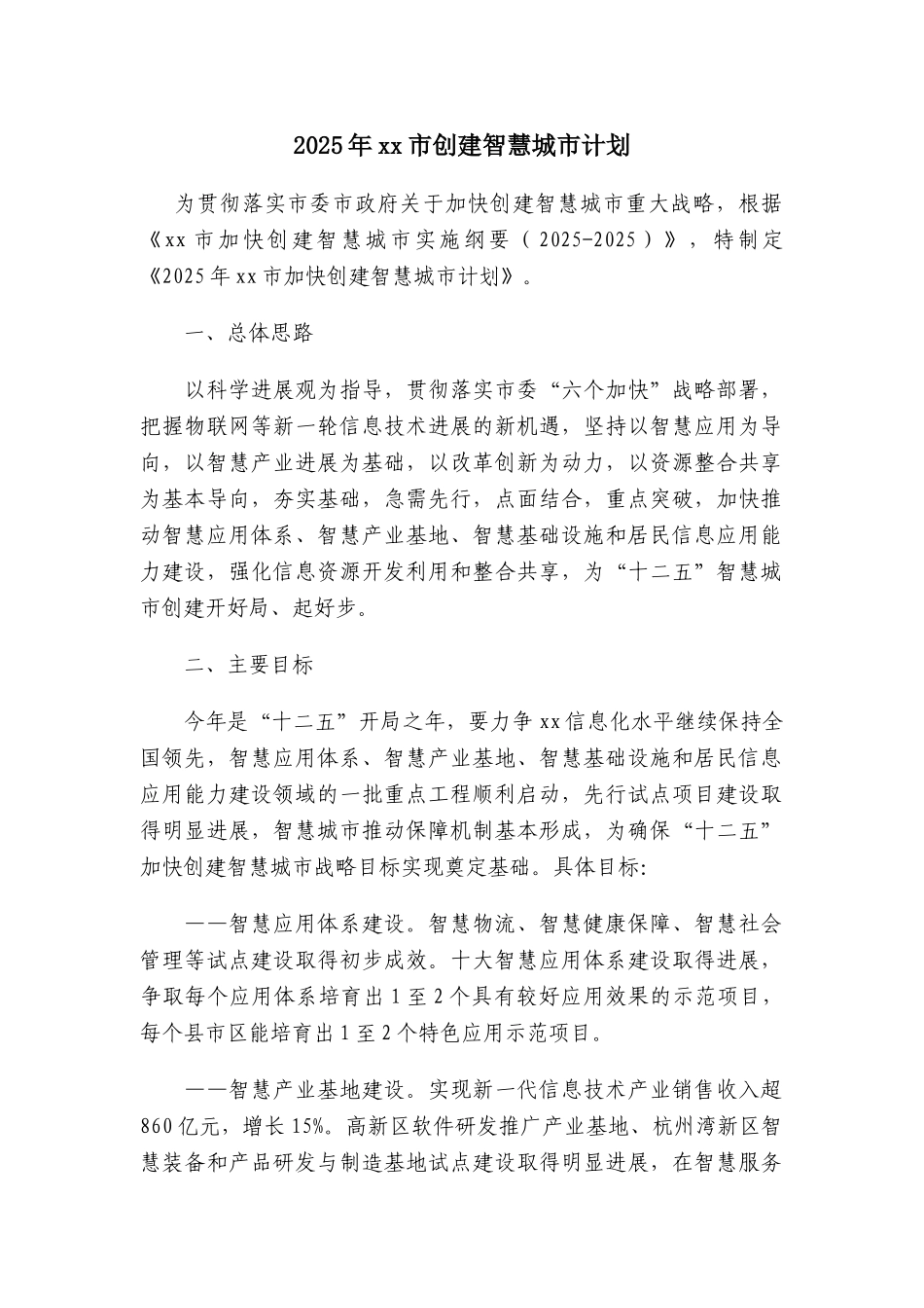 xx市创建智慧城市规划_第1页