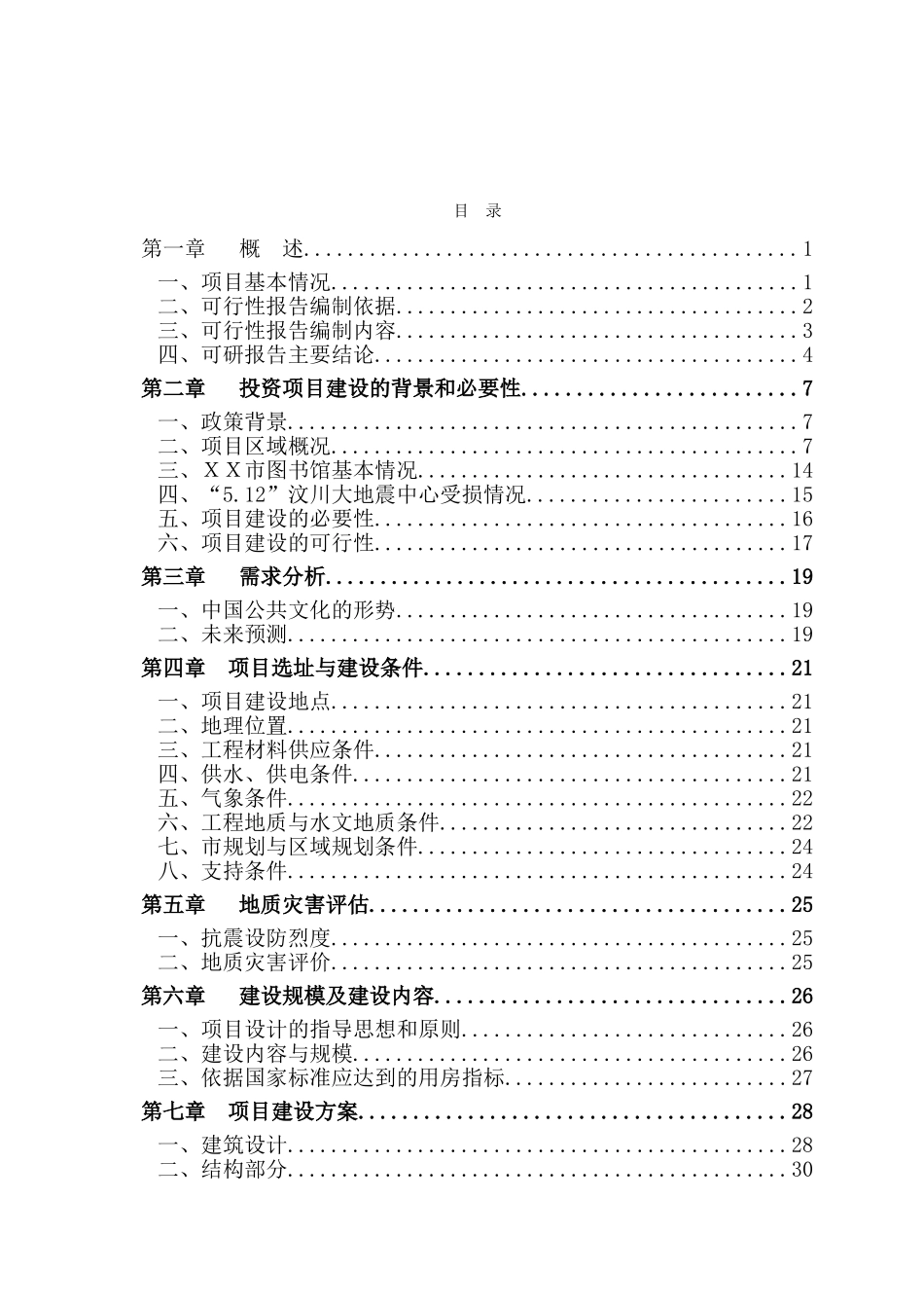xx市图书馆灾后重建项目可行性研究报告_第2页