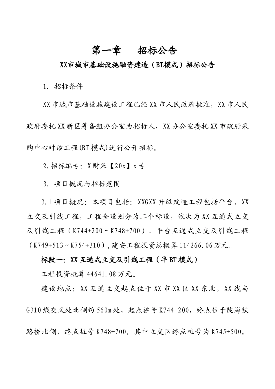 XX市城市基础设施建设BT招标文件_第3页