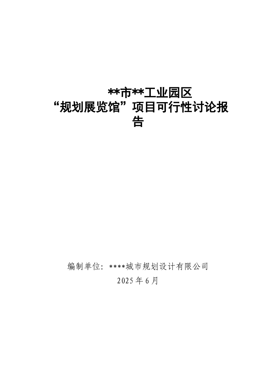 XX市工业园区规划展览馆可行性研究报告_第2页