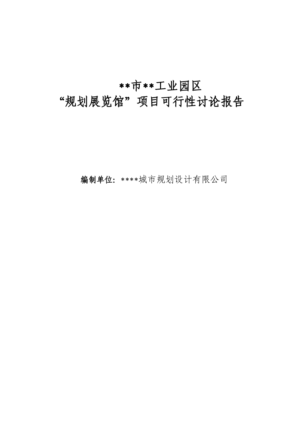 XX市工业园区规划展览馆可行性研究报告_第3页