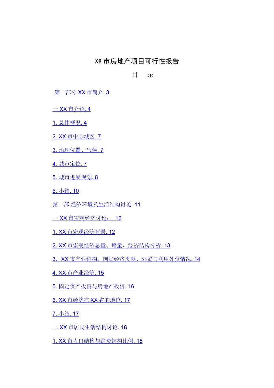 xx市房地产建设项目可行性研究报告_第2页