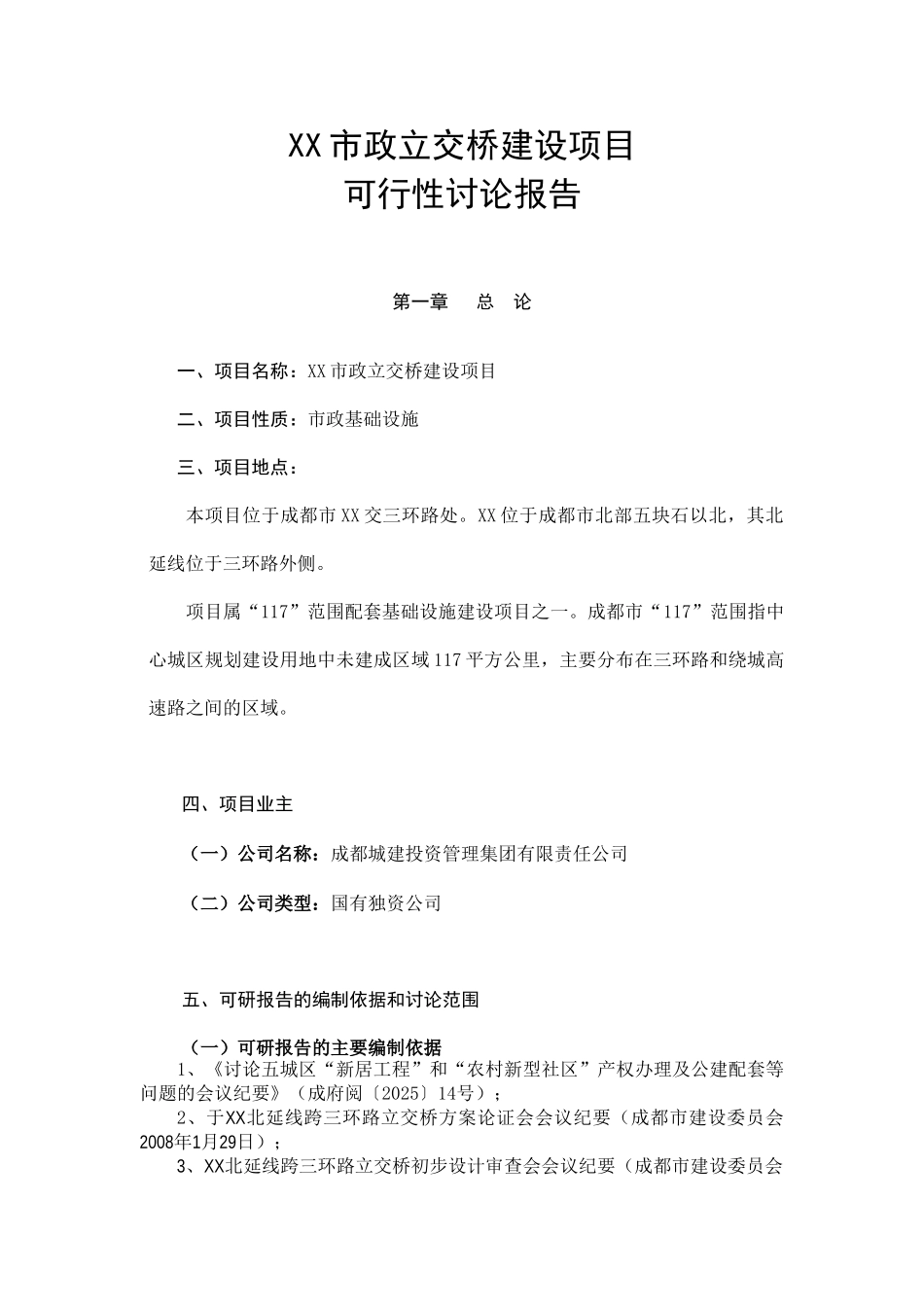 XX市政立交桥建设项目可行性研究报告_第3页