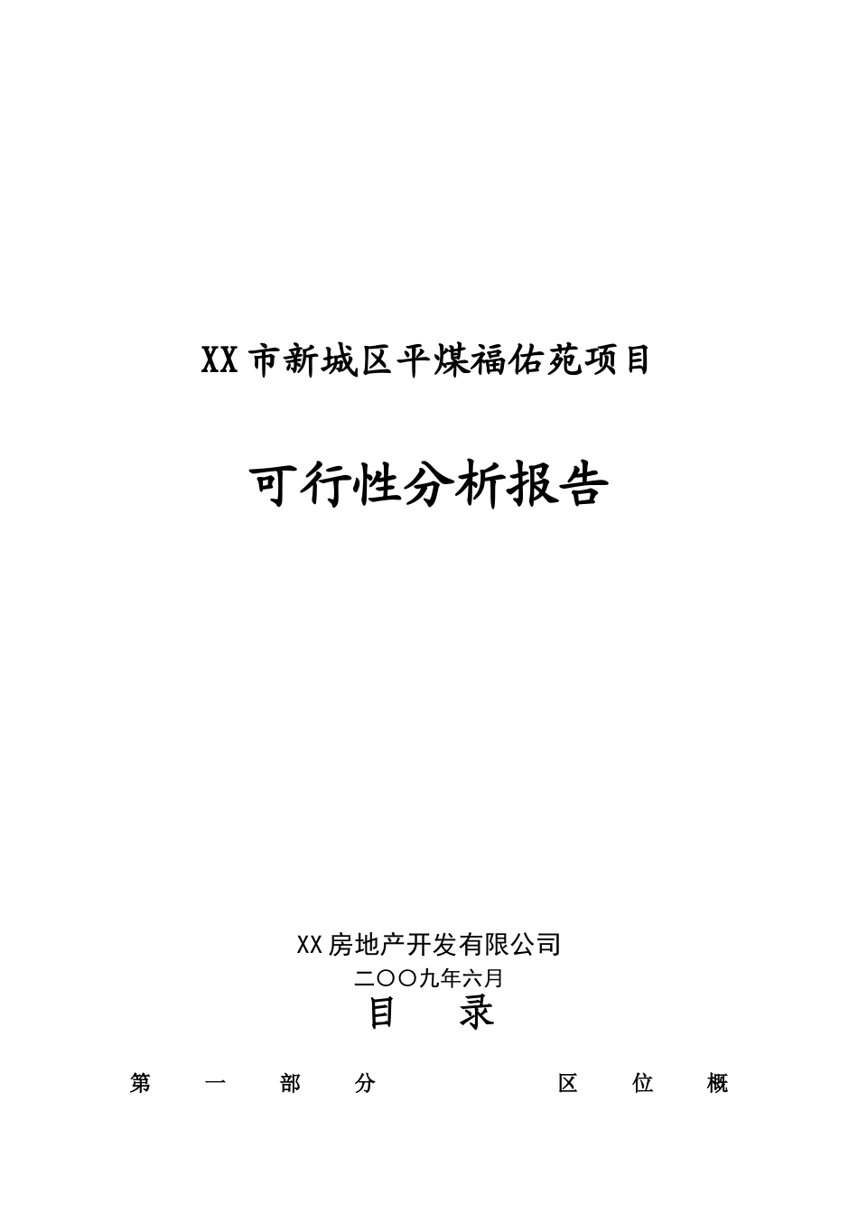 XX市新城区平煤福佑苑项目可行性分析报告_第2页