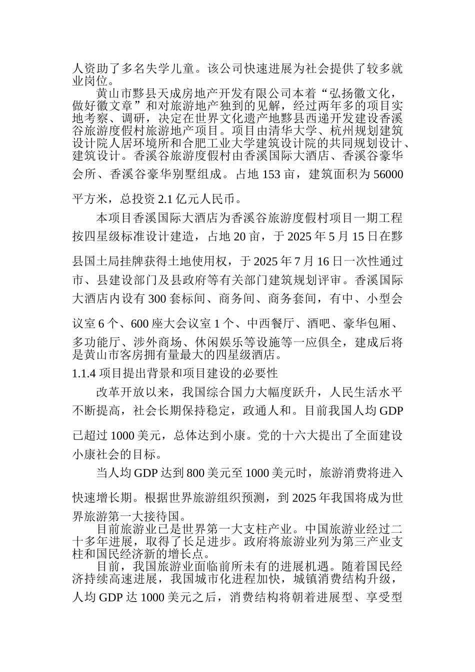 XX市旅游度假村建设项目可行性研究报告_第3页