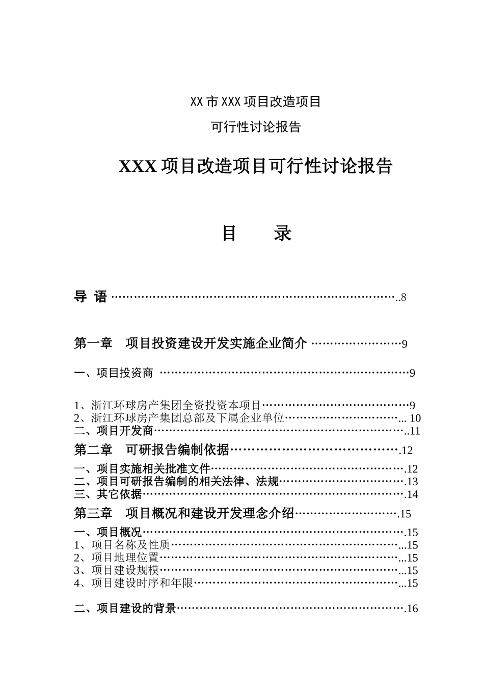 xx市旧城改造项目可行性研究报告_第2页