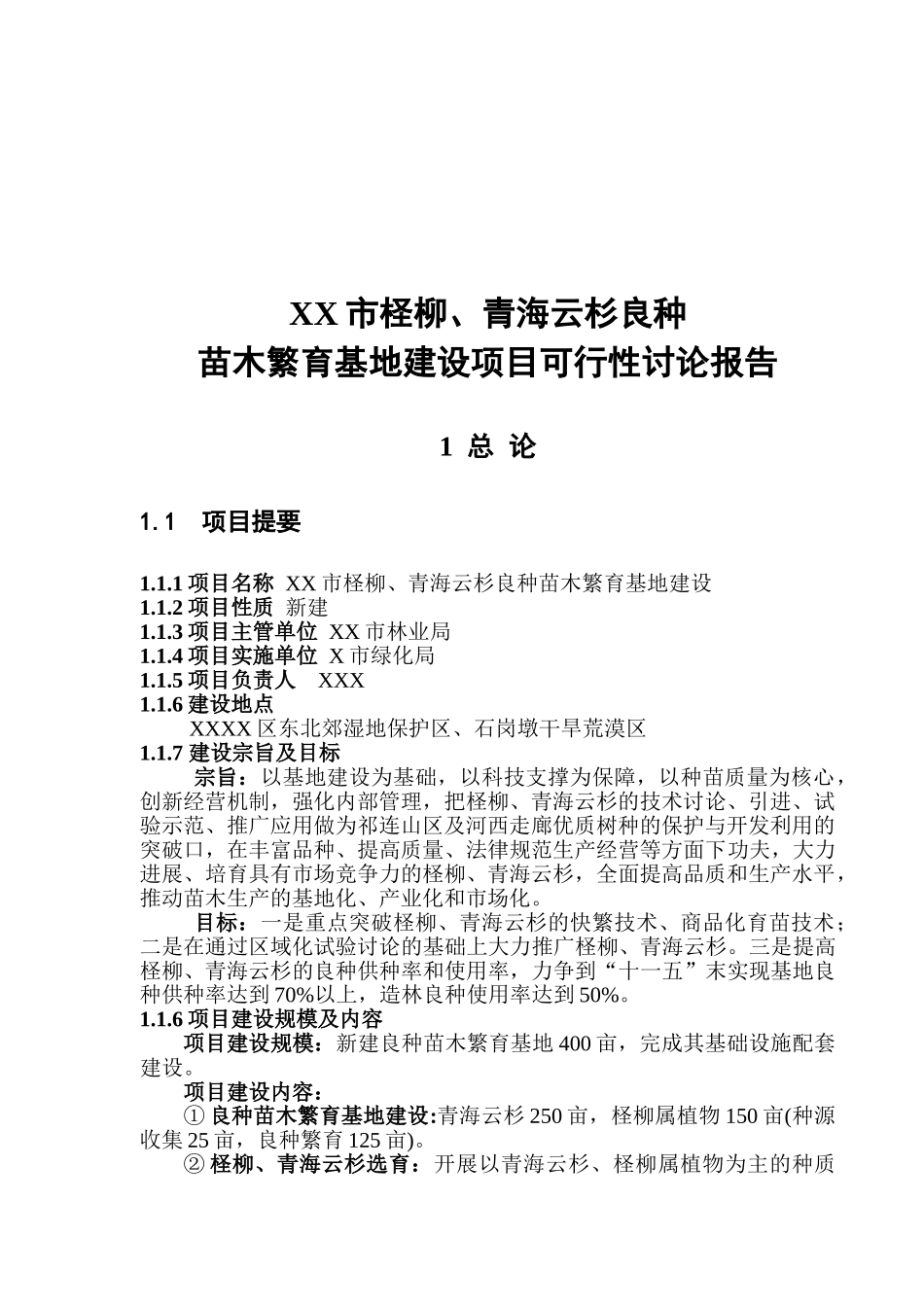XX市柽柳、青海云杉良种苗木繁育基地建设可行性研究报告_第2页