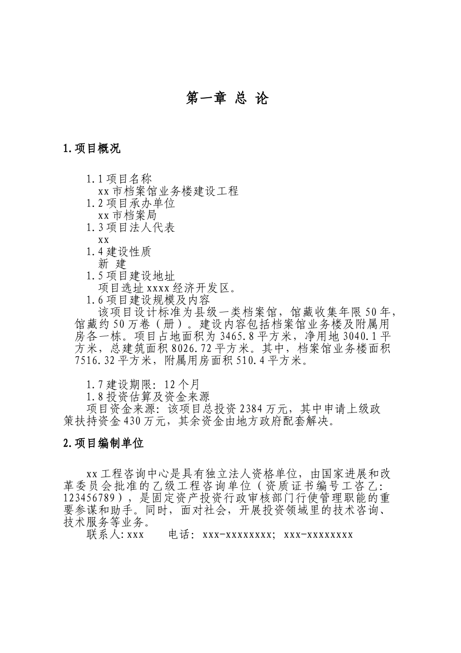 xx市档案馆业务楼建设工程可行性研究报告_第3页