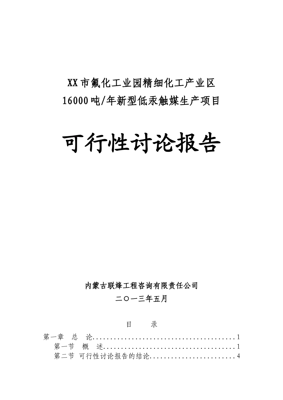 XX市氟化工业园精细化工产业区16000吨每年新型低汞触媒生产项目可行性研究报告_第2页