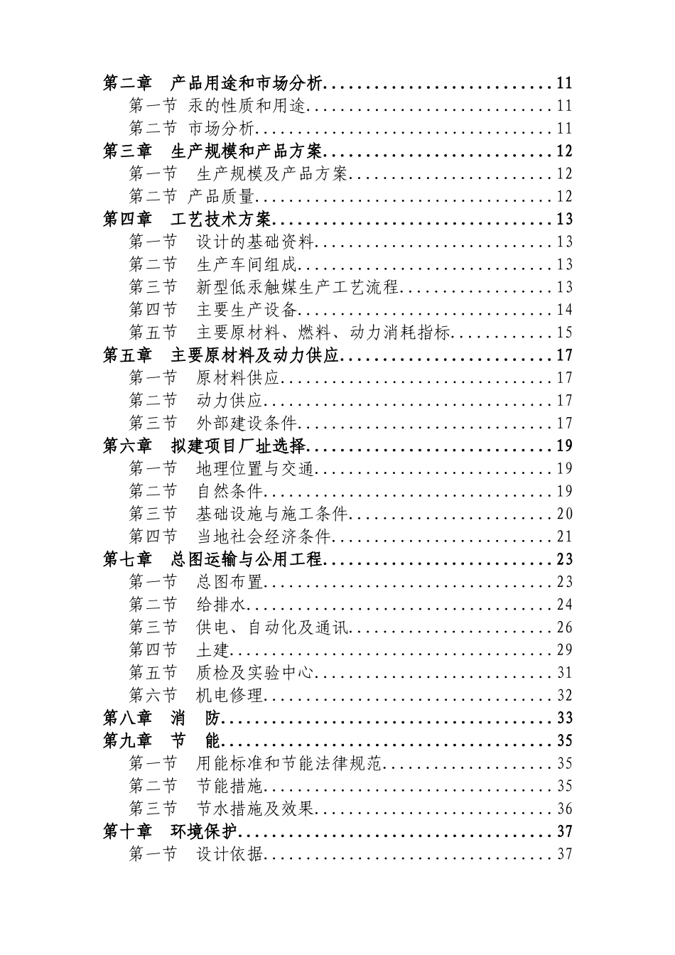XX市氟化工业园精细化工产业区16000吨每年新型低汞触媒生产项目可行性研究报告_第3页