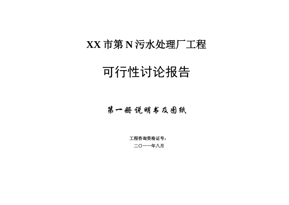 xx市污水处理厂可行性评估报告_第2页