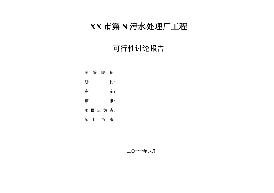 xx市污水处理厂可行性评估报告_第3页