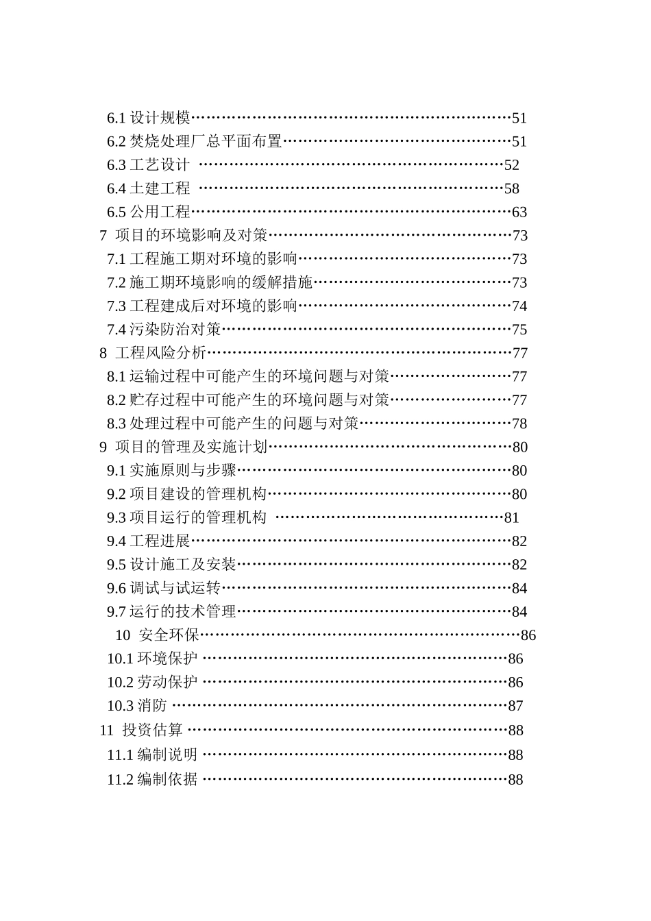 xx市特种垃圾处理厂建设项目可行性研究报告_第3页