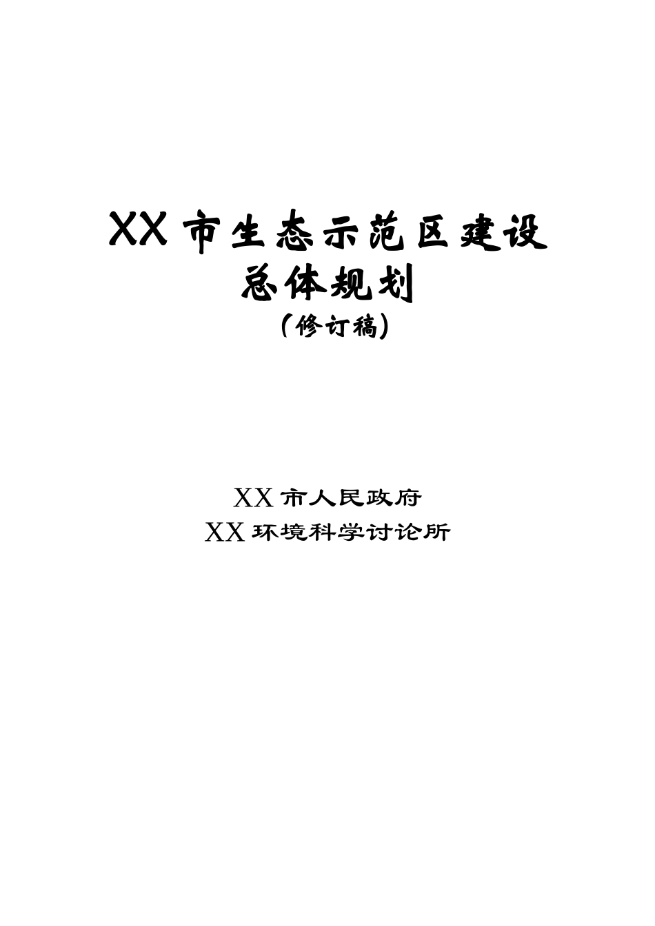 XX市生态示范区建设总体规划_第2页