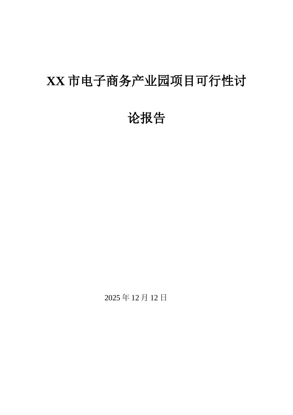 xx市电子商务产业园项目可行性研究报告书_第1页