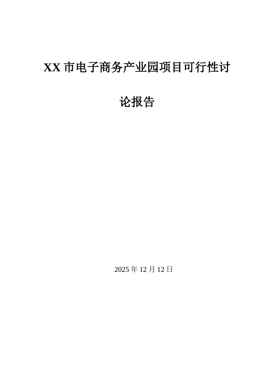 xx市电子商务产业园项目可行性研究报告书_第2页