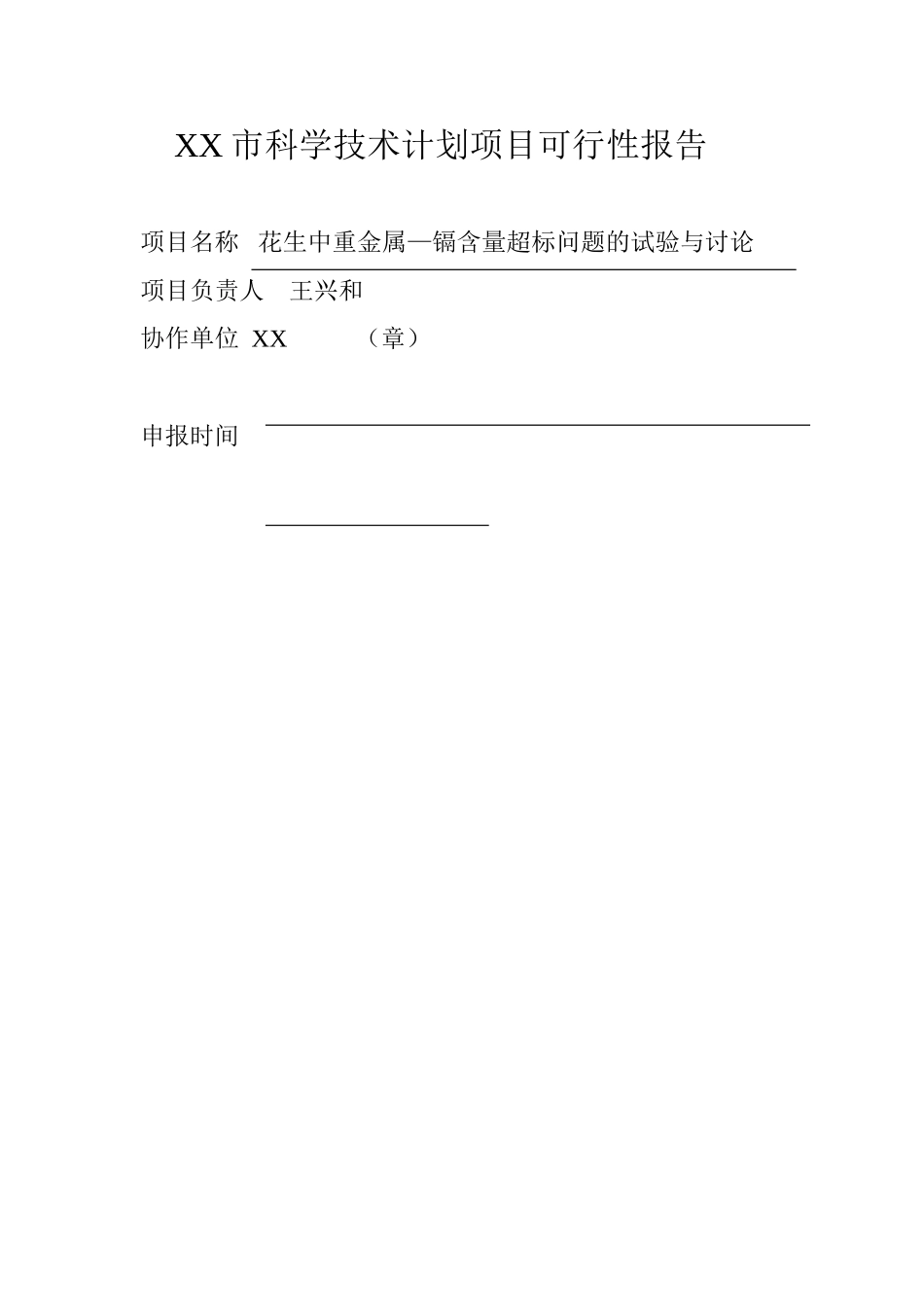 XX市科学技术计划项目可行性报告_第1页