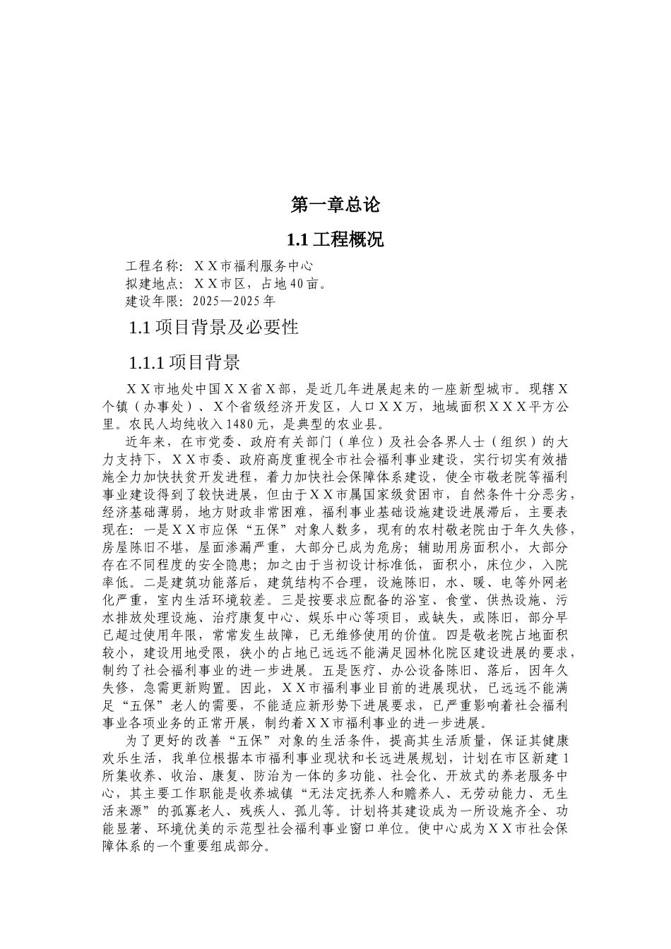 XX市福利服务中心养老院可行性研究报告_第2页