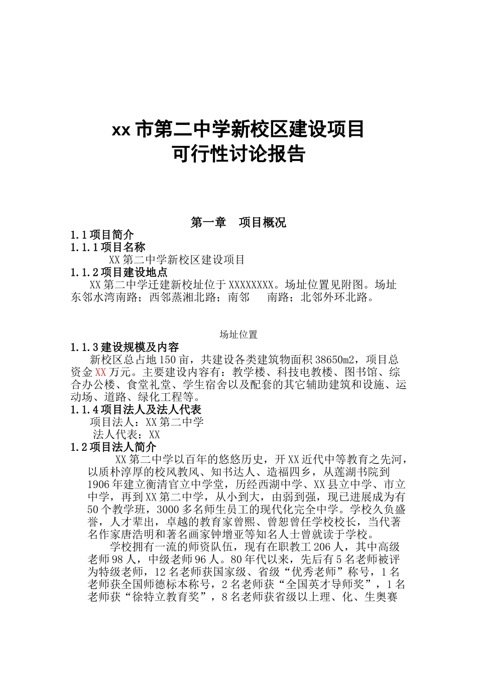 xx市第二中学新校区建设项目可行性研究报告_第2页