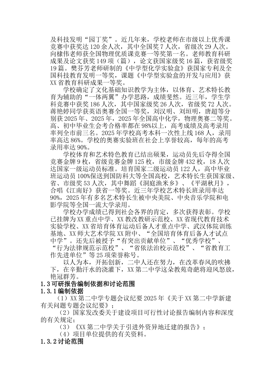 xx市第二中学新校区建设项目可行性研究报告_第3页