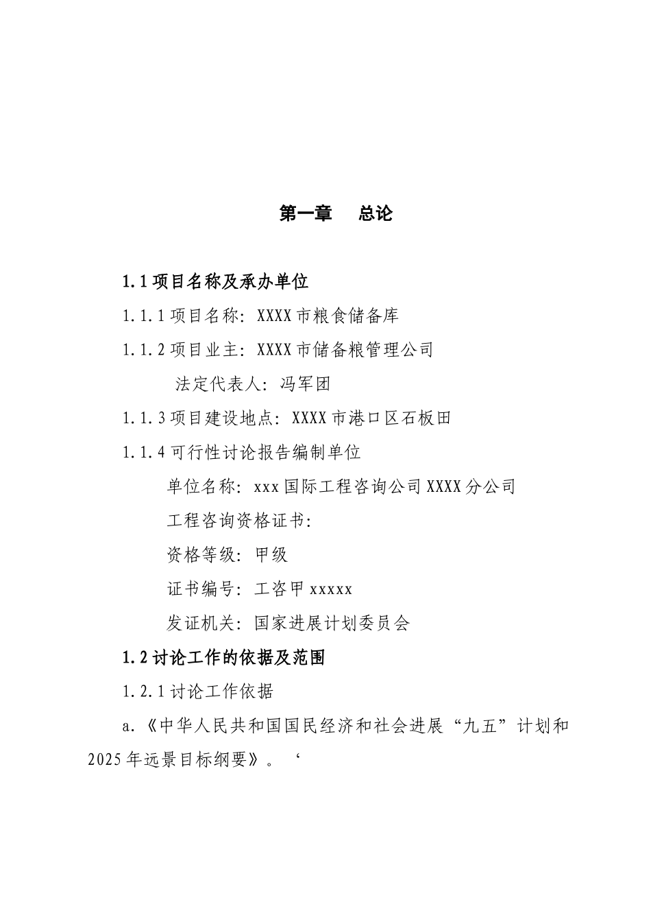 XX市粮食储备库建设项目可行性研究报告_第2页