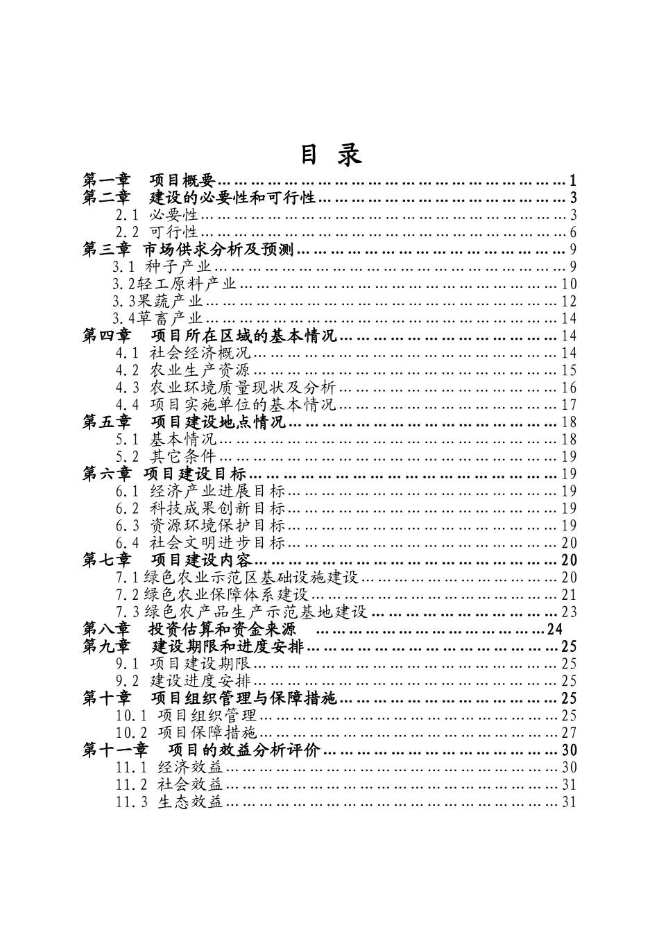 xx市绿色农业示范区项目可行性评估报告_第2页