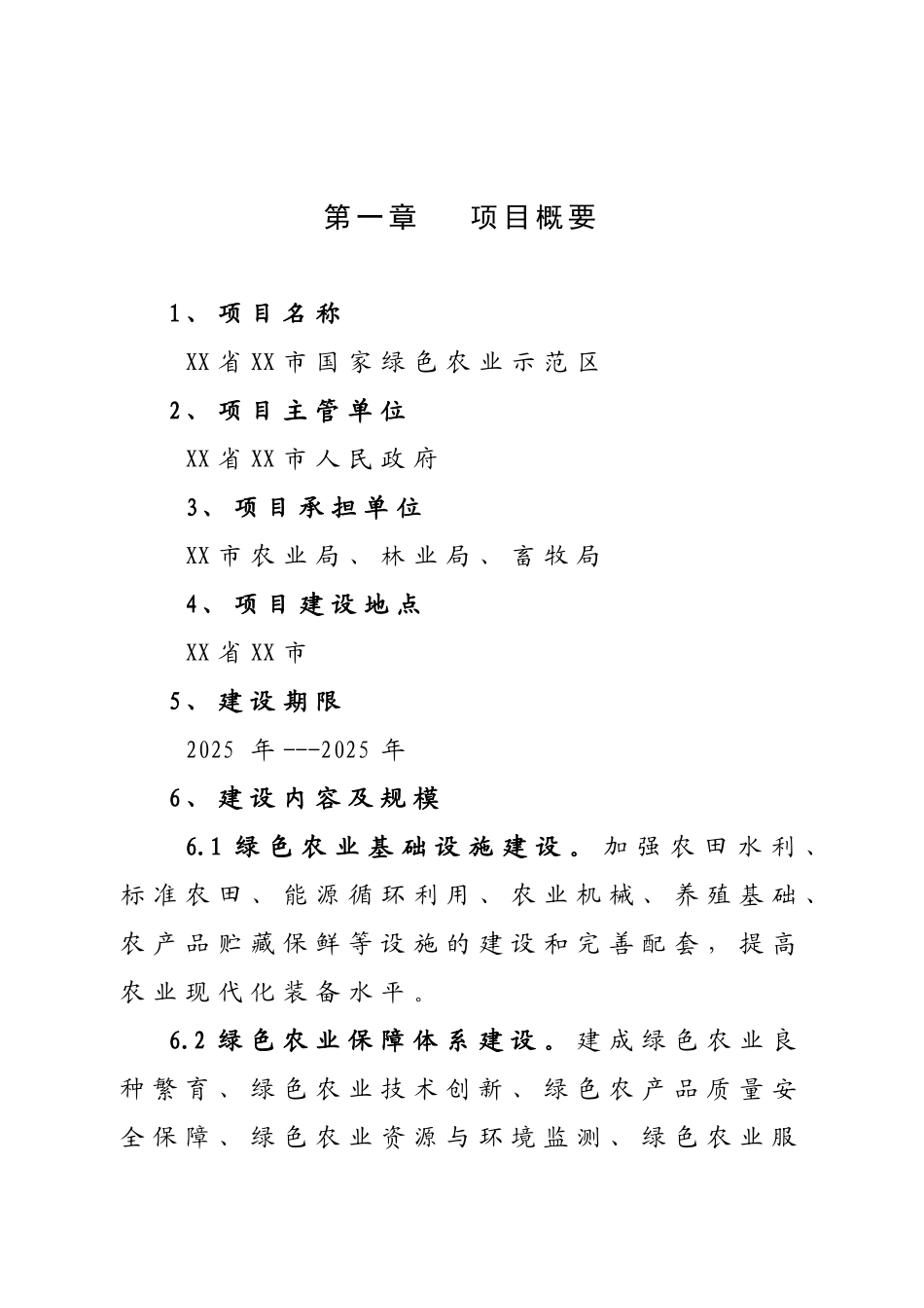 xx市绿色农业示范区项目可行性评估报告_第3页