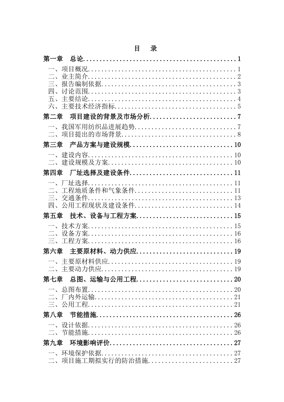 XX市纺织工业研究所有限责任公司退城入园整体搬迁项目可行性研究报告_第2页