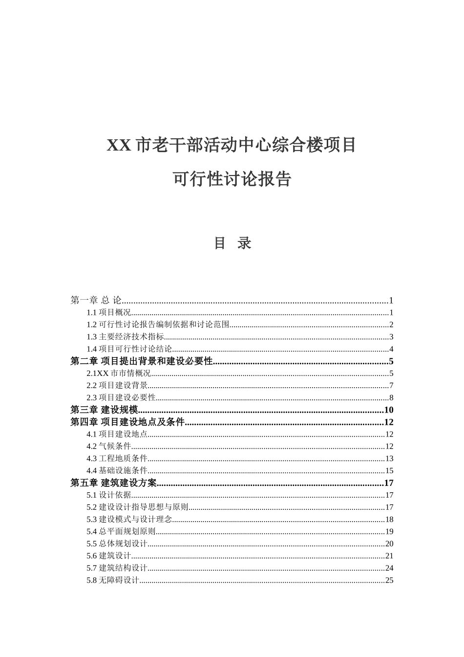 XX市老干部活动中心综合楼项目可行性研究报告_第2页