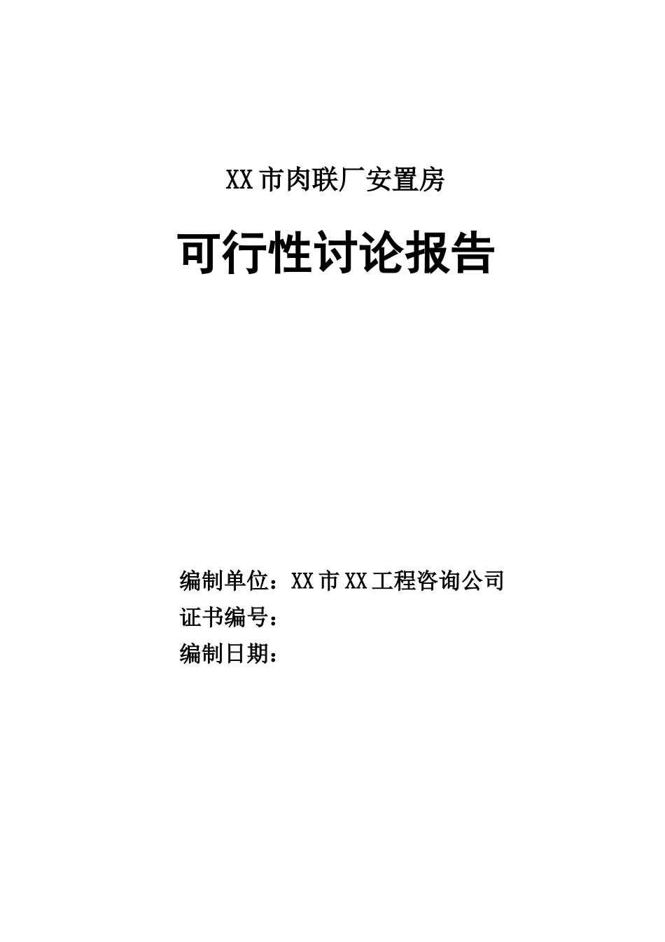 xx市肉联厂安置房项目可行性评估报告_第2页