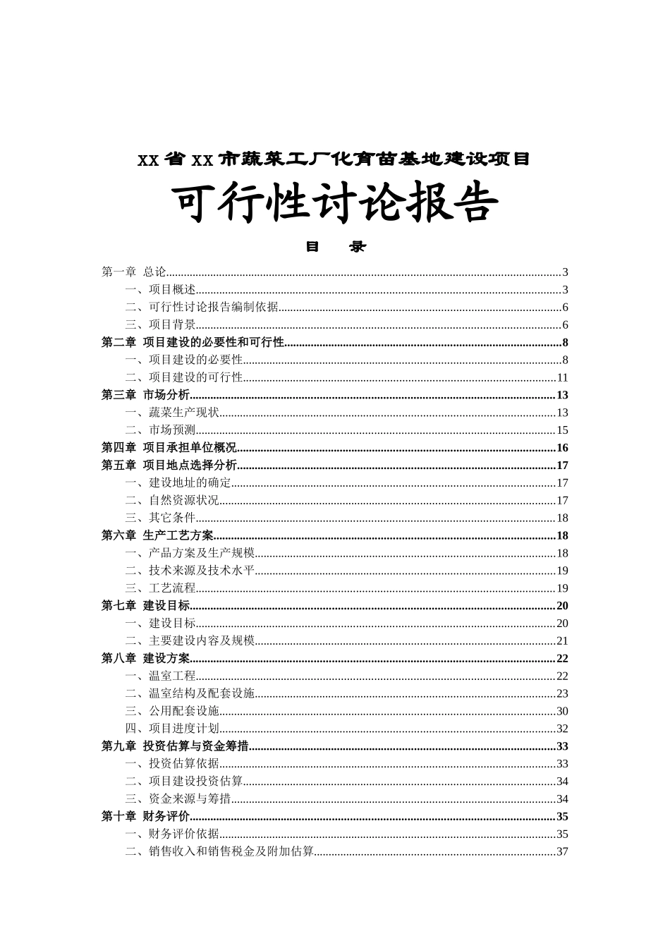 xx市蔬菜工厂化育苗基地新建项目可行性研究报告_第2页