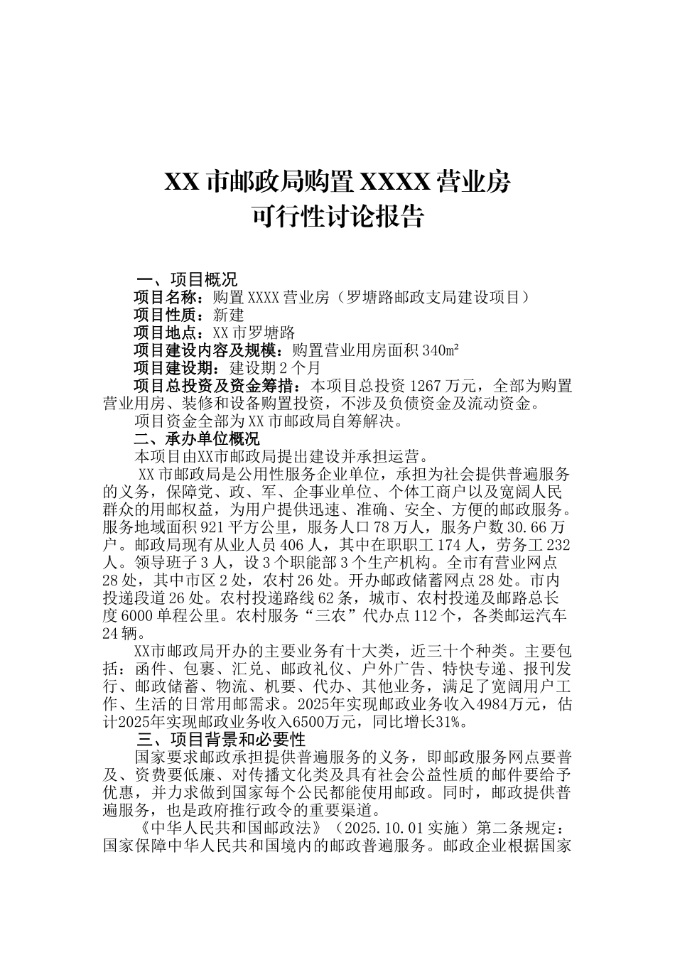 XX市邮政局购置营业房可行性研究报告_第2页