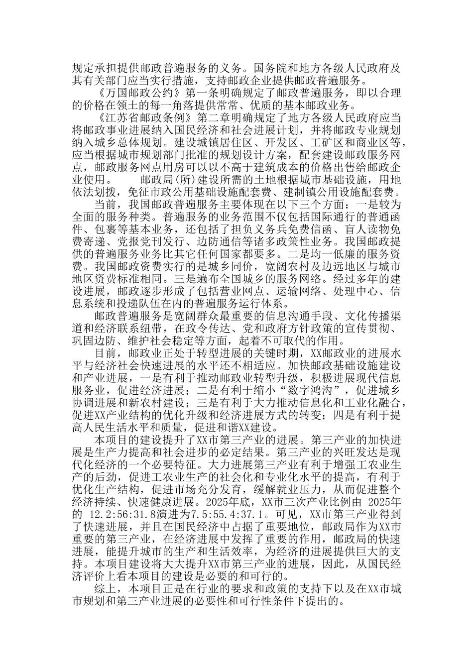 XX市邮政局购置营业房可行性研究报告_第3页
