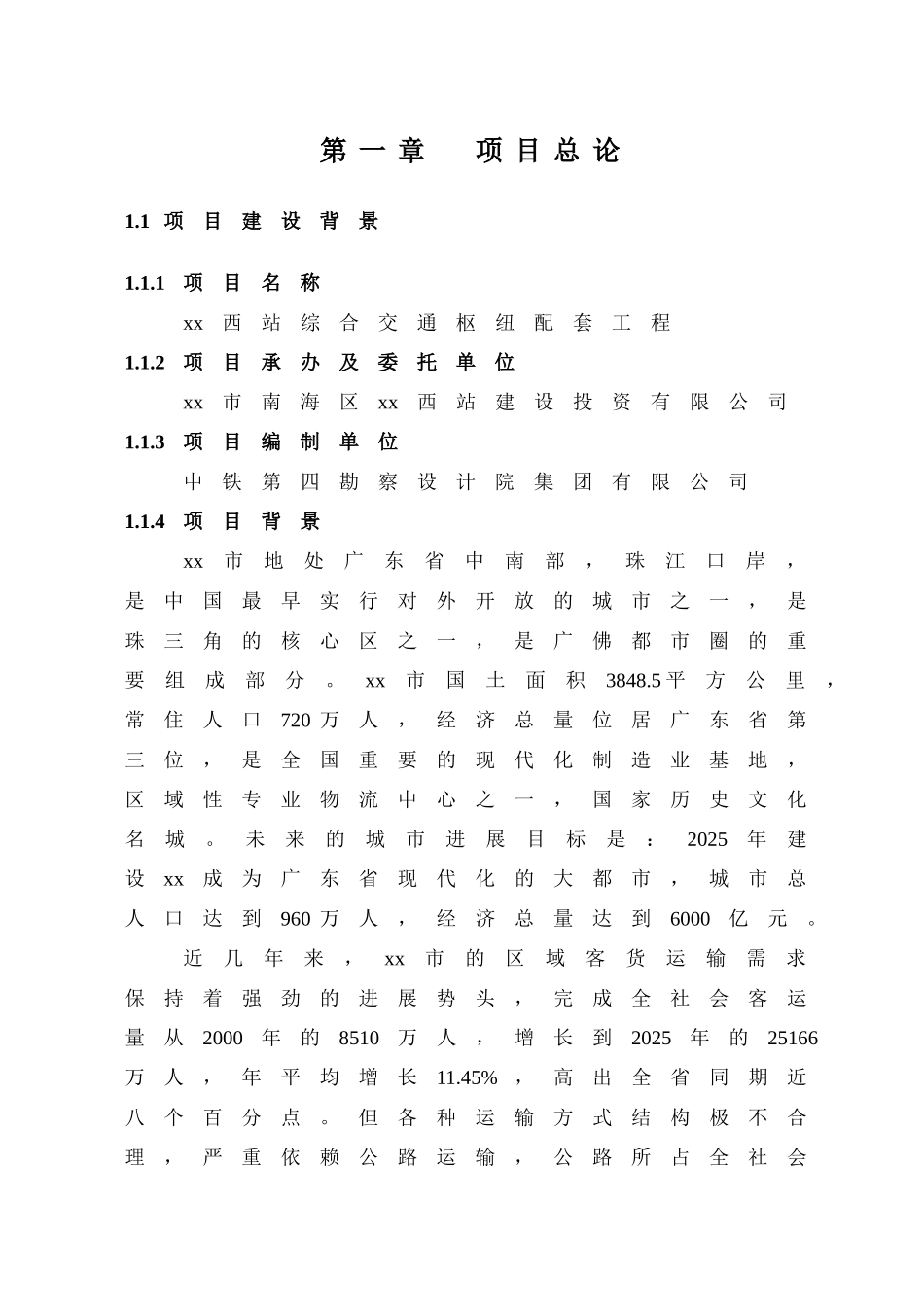 xx市西站综合交通枢纽配套工程项目可行性研究报告书_第1页