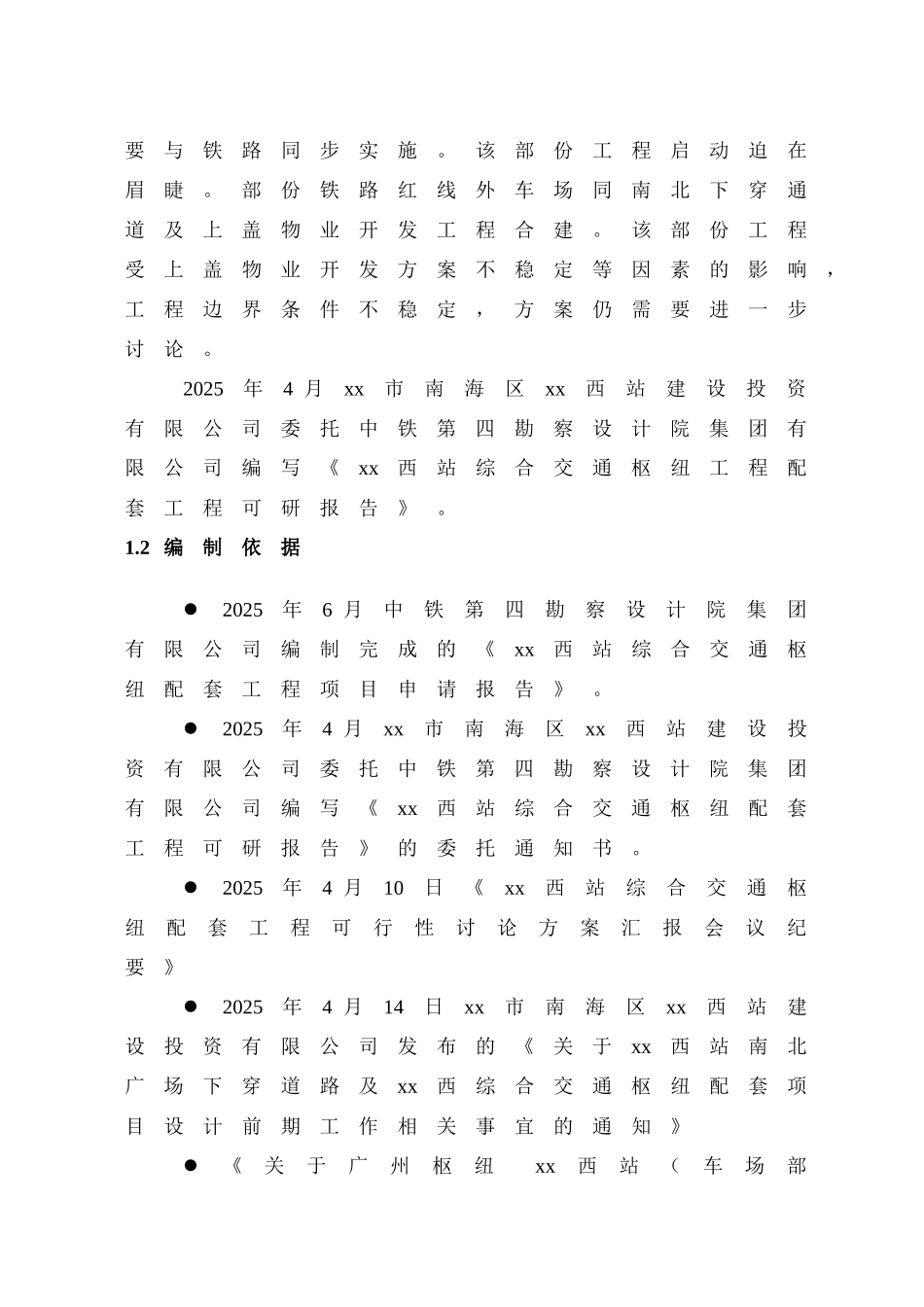 xx市西站综合交通枢纽配套工程项目可行性研究报告书_第3页