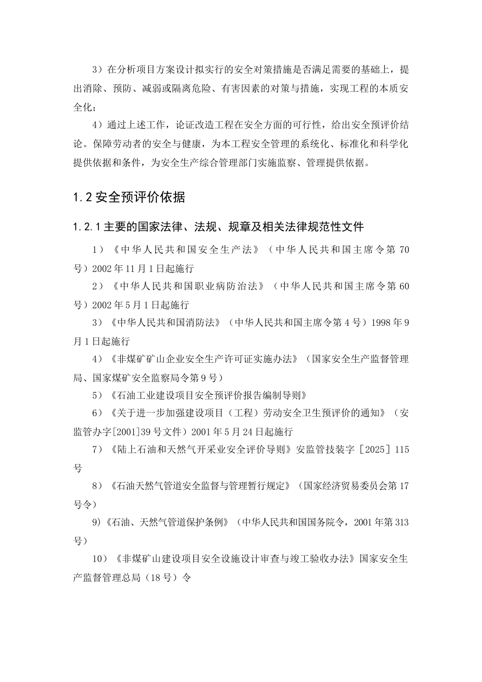 XX市长输基础设施建设及长输生态环境改善工程-天然气长输管道工程安全预评价_第3页