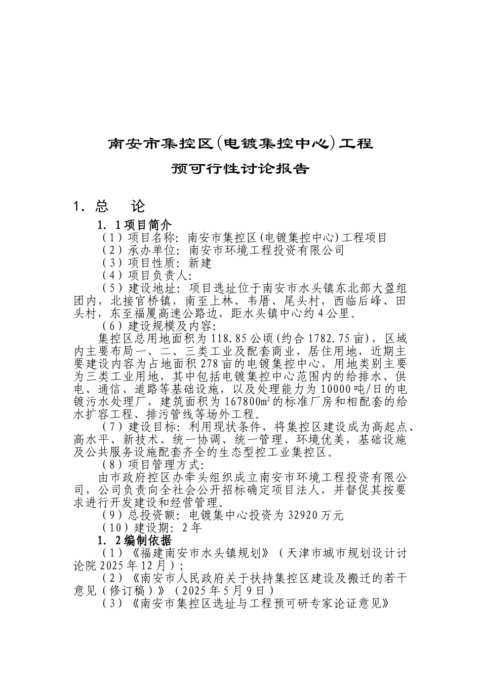 xx市集控区工程可行性研究报告_第2页