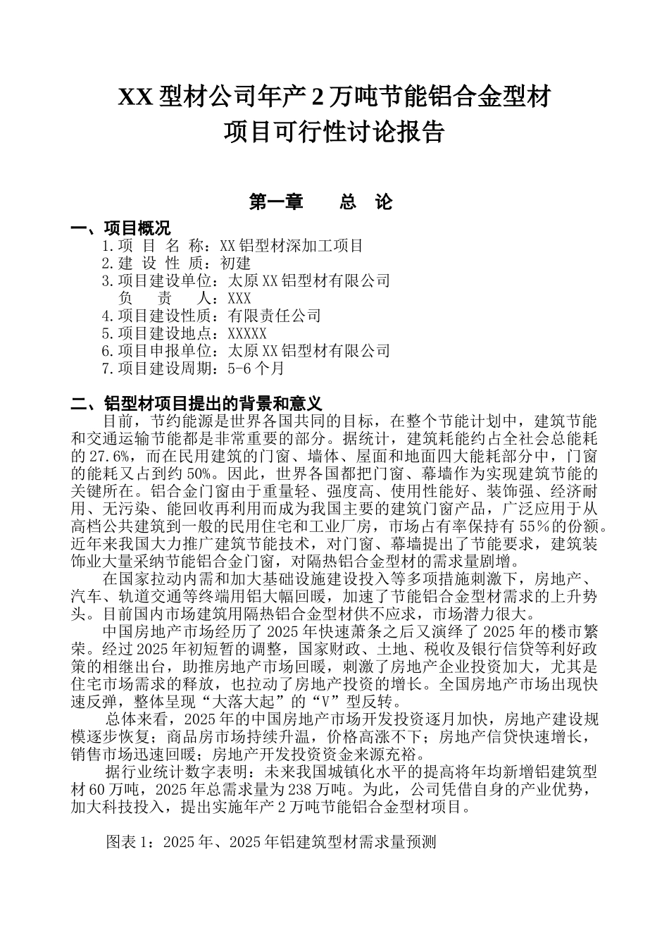 xx年产2万吨节能铝合金型材项目可行性研究报告_第1页