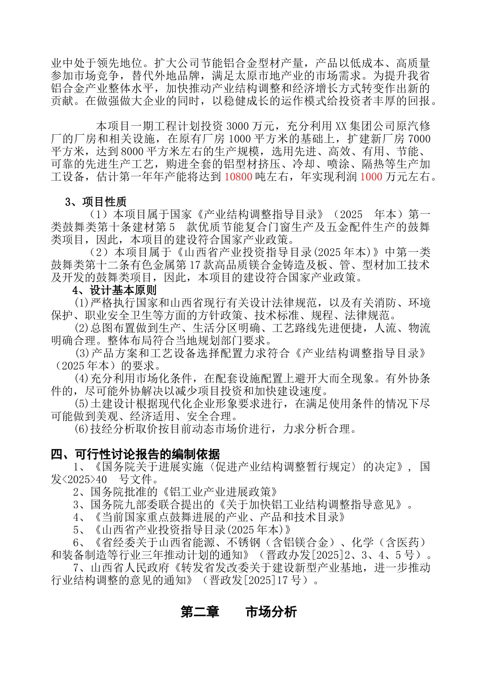 xx年产2万吨节能铝合金型材项目可行性研究报告_第3页